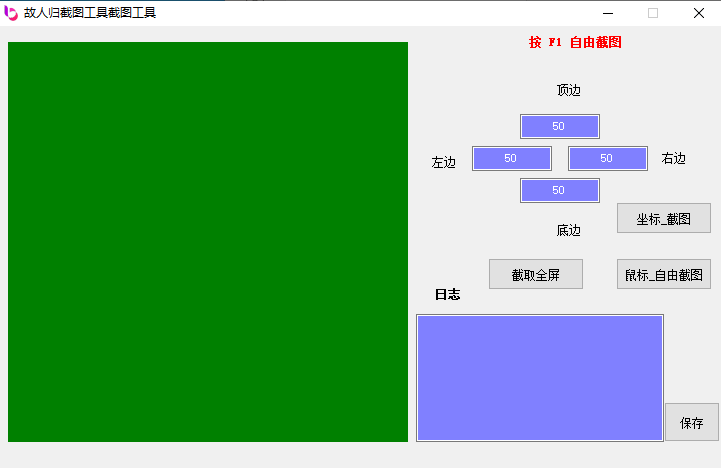 故人归截图小工具